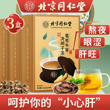 超市	
北京同仁堂 菊花决明子茶 葛根牛蒡决明子茶  橘皮枸杞甘草茶非养肝护肝茶去肝明目熬夜清热去火茶养生茶 【5g*24包】*3盒