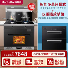 好太太（Haotaitai）集成灶蒸烤一体903系列 下排式家用厨房消毒柜油烟机燃气灶热水器搭配套装 903K变频烟灶蒸烤消+120L消毒柜 12T天然气