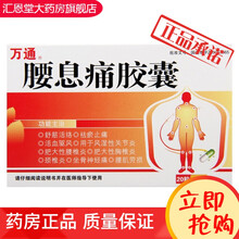 万通 腰息痛胶囊 0.3g*20粒骨神经疼丸腰痛宁腰疼宁胶襄风湿骨痛宁风湿性关节痛腰肌劳损腰疼 1盒
