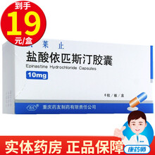 药友 凯莱止 盐酸依匹斯汀胶囊 10mg*6粒/盒 3盒装【19/盒】