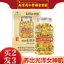 南京同仁堂 维生素e 120粒/瓶VE 维生素E软胶囊 维e胶囊 120粒/瓶