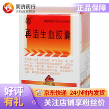 蜂王牌 再造生血胶囊0.32g*45粒 补肝益肾 补气养血 肝肾不足 气血两虚所致的血虚虚劳 贫血 1盒