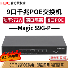 华三（H3C） 交换机 家用分线器集线器  S9G-P 8口千兆POE供电