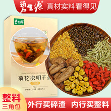 碧生源菊花决明子茶枸杞金银花桂花牛蒡根养生茶搭配五宝茶胎菊八宝男女花草三角茶包  熬夜加班三盒装