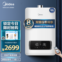 美的16升双增压零冷水燃气热水器家用天然气安全即热 强排式恒温 智能家电 能率高效 韩国进口香薰滤芯 JSQ30-VC极地版 能率高效