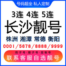中国联通 长沙手机好号靓号三连号四连号豹子号电话手机卡株洲湘潭常德衡阳 四连五连六连靓号联系客服在线选号