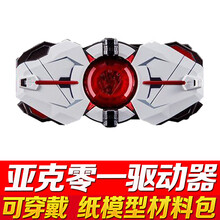假面的骑士腰带飞电零一01驱动器变身器升华钥1:1可穿戴3D纸模型 亚克零一驱动器-纸模材料包