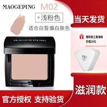 毛戈平(MAOGEPING)光感清透无痕遮瑕膏高光粉膏修容粉饼阴影精准遮瑕底妆提亮肤色不易脱妆 M02浅粉色滋润款4.5g（适合白皙偏粉肤色）