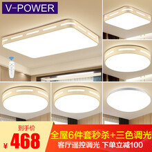 V-POWER led吸顶灯具套餐客厅灯餐厅卧室灯饰全屋组合三室两厅套装现代简约 【店长力荐套餐】三室两厅+阳台6件套