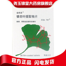 金纳多 银杏叶提取物片 40mg*20片 /盒 用于脑部、周围血流循环障碍 5盒