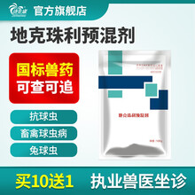 济生康 兽用地克珠利预混剂球虫药 禽用球虫病驱虫药鸡鸭兔拉血痢国标兽药 10袋装