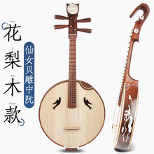 乐器花梨木红木民族专业学生演出初学考级弹拨演奏 花梨木仙女贝雕中阮