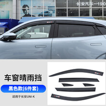 UNIK雨挡 适用于长安unik/unit引力晴雨挡雨眉车窗饰条亮条外观改装饰配件 长安UNI-K专用晴雨挡【不带亮条】6片装