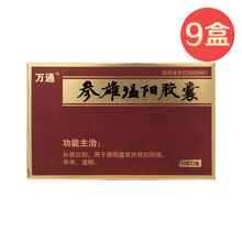 万通 参雄温阳胶囊0.3g*20粒/盒 补肾壮阳 用于肾阳虚衰所致的阳痿 早泄 遗精 9盒