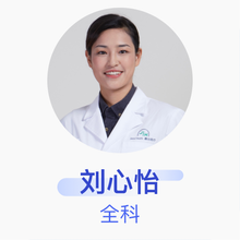 刘心怡 全科 住院医师 上海嘉会国际医院