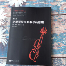 小提琴演奏和教学的原则/(美)加拉米安 著,张世祥 译