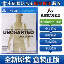 索尼(SONY)【PS4/ Pro/Slim/ PS5 游戏机使用】20不支持电脑 神秘海域123合集 中文版