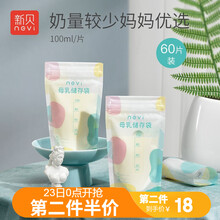 新贝 储奶袋 食品级母乳保鲜袋 一次性存奶袋可冷冻 加厚防漏100ml 60片装9123
