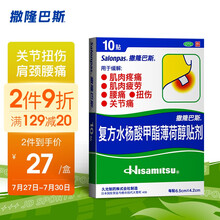 撒隆巴斯（SALONPAS）日本久光膏药贴跌打扭伤止痛镇痛贴 复方水杨酸甲酯薄荷醇贴剂10贴/盒