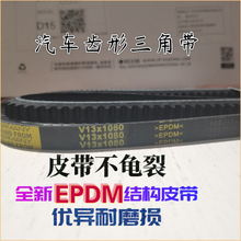 V13X1565/1580/1595/1625/1640/1650/1660/1670汽车发电机皮带 V13X1670