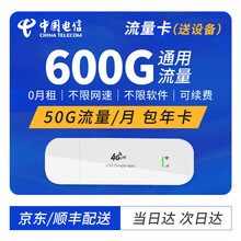 中国电信 纯流量卡0月租免插卡上网卡月享1500G大流量包年卡无线路由器不限速随身wifi移动热点 电信600G包年卡【50G/月】送4G上网设备YJ