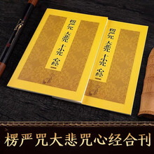 楞严咒注音版心经大悲咒十小咒合刊简体拼音读诵本佛经结缘佛教经文 32K【楞严咒合刊本】
