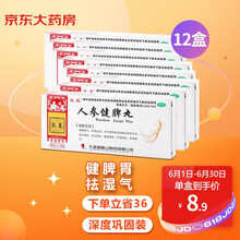 12盒】 人参健脾丸  健脾益气 和胃止泻 用于脾胃虚弱所致的饮食不化 脘闷嘈杂