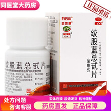 80片/盒】绞股蓝总甙片养心益气除痰化瘀降血脂心悸气虚头晕耳鸣自汗 【80片/盒】5盒