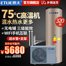 恩太（ETLIE）空气能热水器家用 空气源热泵 节能恒温 320升-75度高温机-三级能效 分体机