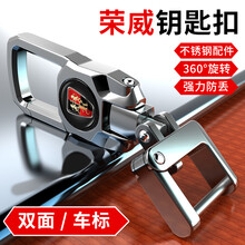 适用于荣威汽车钥匙扣rx5套i5/350/rx3/360rx8i6壳包扣遥控器锁匙扣不锈钢配件 荣威钥匙扣【双面车标】亮银色