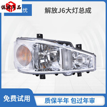 解放j6大灯总成j6p货车led超亮改装配件一汽前照灯原厂牵引车 优质 一对（前调） 单支装