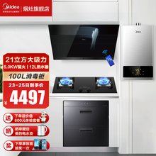 美的（Midea）21大吸力侧吸自动开合免拆洗JC506抽油烟机燃气灶具套餐厨卫多件套烟灶消三件套装 烟灶热消四件套（搭配12L热水器） 天然气