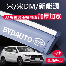 海饰 比亚迪 唐 唐二代 秦 元 速锐 宋DM 宋MAX 晴雨挡车窗雨眉挡雨板改装专用遮阳遮阳挡 比亚迪宋/DM #34
