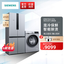 西门子（SIEMENS）十字对开门冰箱滚筒洗衣机冰洗套装 KM47EA15TI+WG42A1U80W