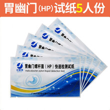 幽门螺旋杆菌检测试纸10份幽门螺螺旋杆菌口臭口腔非呼吹气治疗药 胃幽门(HP)试纸5人份/独立装