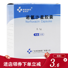 邦民制药 诺氟沙星胶囊 0.1g*50粒 尿路感染淋病前列腺炎肠道感染 10盒装