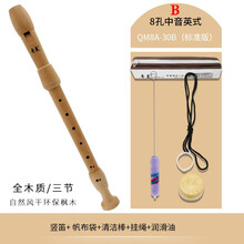 奇美竖笛8孔中音英式B德式G木质竖笛F调八孔木笛学生儿童成人乐器 环保中音英式8孔木笛(QM8A-30B)标配版