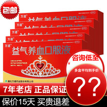 万通 益气养血口服液15ml*10支 益气养血 补气 气血不足 体虚乏力 气短心悸 5盒装，约半月量