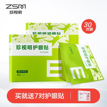珍视明眼贴学生男女通用保护学生网课学习眼贴2盒30对青少年型眼贴2盒 青少年眼贴2盒
