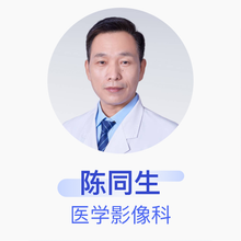 陈同生 医学影像科 主任医师 衡水市中医医院