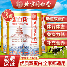 北京同仁堂 蛋白粉 蛋白质粉 乳清蛋白粉 蛋白粉老年 成人儿童营养品非老年人增强免疫提高蛋白粉免疫力 【500g*3罐】