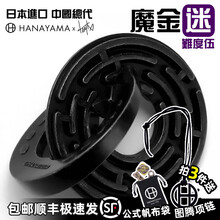 日本HAMAYAMA魔金高难度5星益智玩具金属解锁烧脑Puzzle解环解密 Cast Laby: 魔金迷