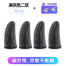 HKXA吃鸡手指套游戏手套防汗职业王者荣耀神器电竞防滑和平精英拇指套 【碳纤维升级版】灰色-2双·+一对吃鸡神器