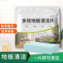 多效地板清洁片 地板清洁剂 木地板瓷砖厕所地砖多功能除垢清洁剂 30片*3袋