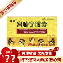 敖喜 宫瘤宁胶囊 0.45g*24粒/盒 软坚散结 活血化瘀 扶正固本 1盒