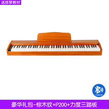 电钢琴88键重锤数码钢琴成人家用儿童初学幼师便携式电子钢琴 棕木纹+P200+力度三踏板 豪华礼包+升级蓝牙