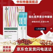 【官方品质】中科特膳代餐粉纤妃妃笑代餐美膳美姿纤美营养素恩4.5万色+特殊膳食谷物粉 15g*9袋 三盒装+杯子