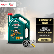 嘉实多汽车小保养套餐 机油+机油滤清器+含工时 新磁护全合成 5W-40 4L