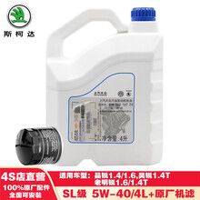 斯柯达上汽大众原厂机油保养套餐机滤4S店直发SKODA 晶锐/昊锐1.4T/老明锐1.6-SL套餐-4L