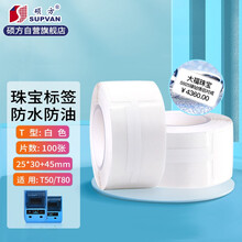 硕方热敏珠宝标签纸T型 吊牌首饰金银饰品玉器价格标签机打印纸耗材 热敏不干胶打价贴纸 T型白色 25*30+45mm（100张）